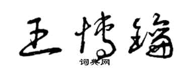 曾慶福王博鑰草書個性簽名怎么寫