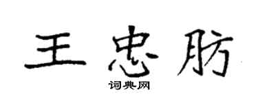 袁強王忠肪楷書個性簽名怎么寫