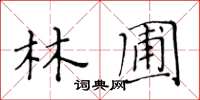 黃華生林圃楷書怎么寫