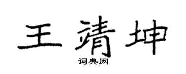 袁強王靖坤楷書個性簽名怎么寫