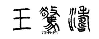 曾慶福王驚濤篆書個性簽名怎么寫
