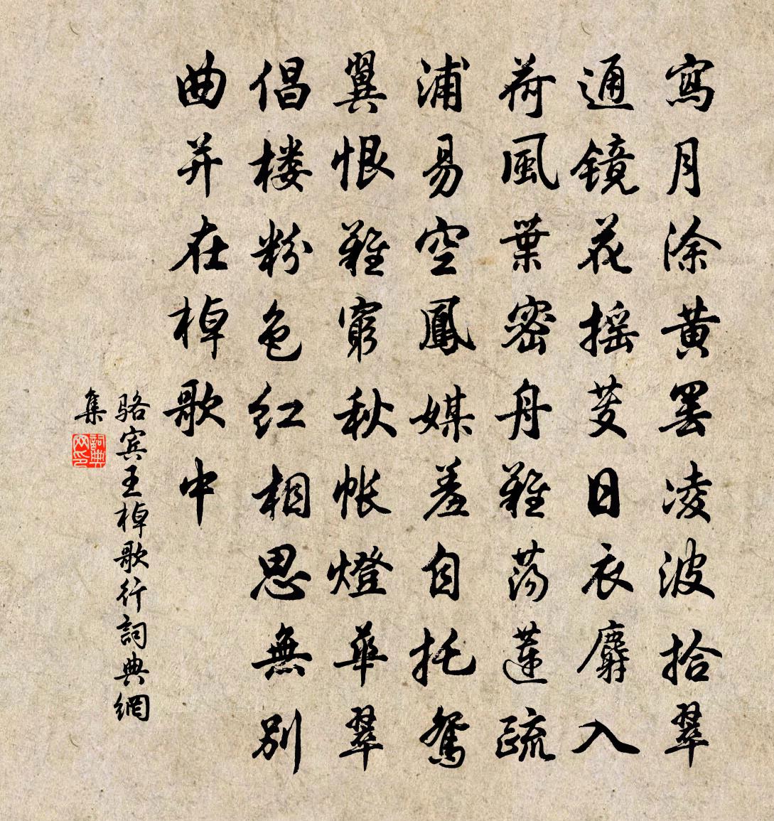 駱賓王棹歌行書法作品欣賞