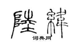 陳聲遠陸緯篆書個性簽名怎么寫