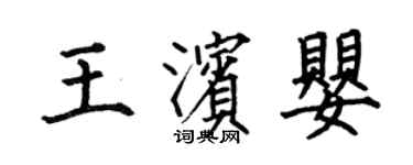 何伯昌王濱嬰楷書個性簽名怎么寫