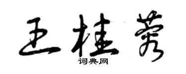 曾慶福王桂蓉草書個性簽名怎么寫