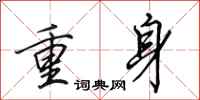 田英章重身行書怎么寫