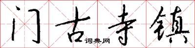 門古寺鎮怎么寫好看
