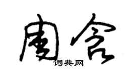 朱錫榮周含草書個性簽名怎么寫