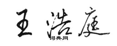 駱恆光王浩庭行書個性簽名怎么寫