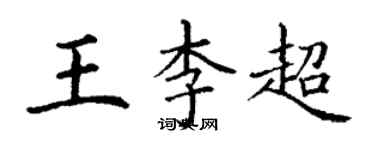 丁謙王李超楷書個性簽名怎么寫