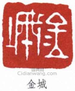 “金城”篆刻印章