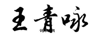 胡問遂王青詠行書個性簽名怎么寫