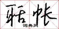 笑樂院本的意思_笑樂院本的解釋_國語詞典