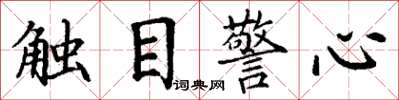 丁謙觸目警心楷書怎么寫