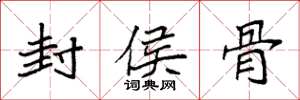 袁強封侯骨楷書怎么寫