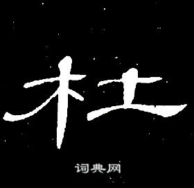 千字文中席夔的寫法