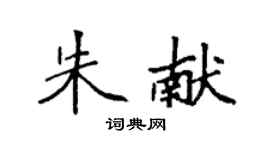 袁強朱獻楷書個性簽名怎么寫
