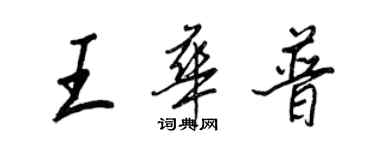 王正良王華普行書個性簽名怎么寫