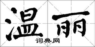 翁闓運溫麗楷書怎么寫