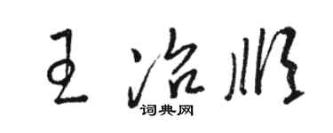 駱恆光王冶順草書個性簽名怎么寫