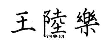 何伯昌王陸樂楷書個性簽名怎么寫
