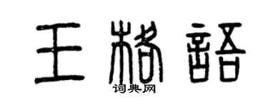 曾慶福王格語篆書個性簽名怎么寫