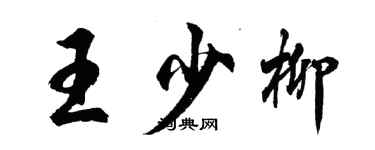 胡問遂王少柳行書個性簽名怎么寫