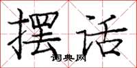 龐中華擺話楷書怎么寫