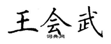 丁謙王會武楷書個性簽名怎么寫