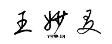 梁錦英王妙友草書個性簽名怎么寫