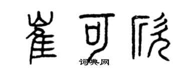 曾慶福崔可欣篆書個性簽名怎么寫