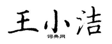 丁謙王小潔楷書個性簽名怎么寫