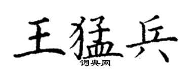 丁謙王猛兵楷書個性簽名怎么寫