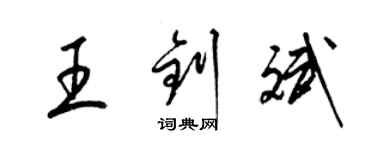 梁錦英王釗斌草書個性簽名怎么寫