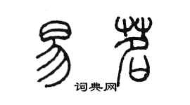 陳墨易茗篆書個性簽名怎么寫