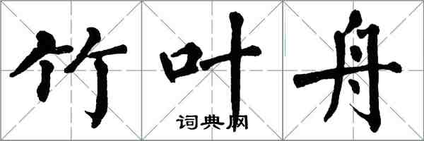 翁闓運竹葉舟楷書怎么寫