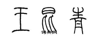 陳墨王昆青篆書個性簽名怎么寫