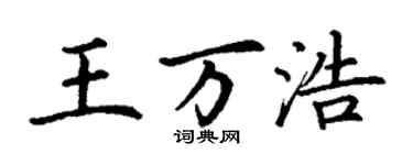 丁謙王萬浩楷書個性簽名怎么寫