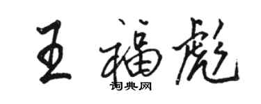駱恆光王福彪行書個性簽名怎么寫