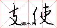 錢沛雲支使行書怎么寫