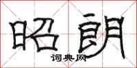 駱恆光昭朗隸書怎么寫