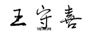 曾慶福王守喜行書個性簽名怎么寫