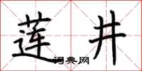 荊霄鵬蓮井楷書怎么寫