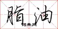 田英章脂油行書怎么寫