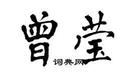 翁闓運曾瑩楷書個性簽名怎么寫