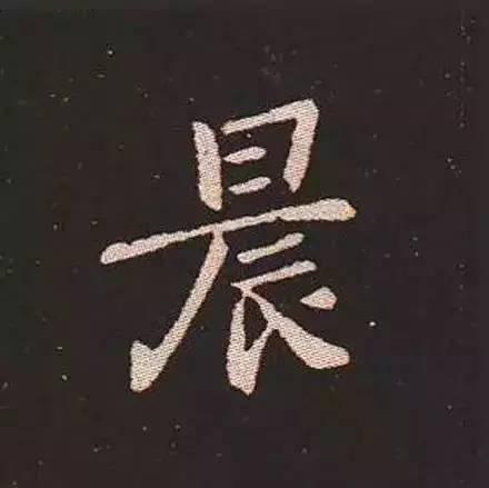 鍾繇真正的“楷書鼻祖”