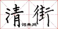 何伯昌清街楷書怎么寫