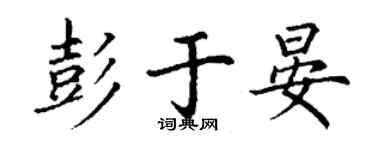 丁謙彭于晏楷書個性簽名怎么寫