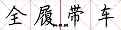 荊霄鵬全履帶車楷書怎么寫