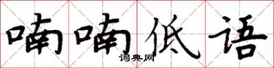 周炳元喃喃低語楷書怎么寫